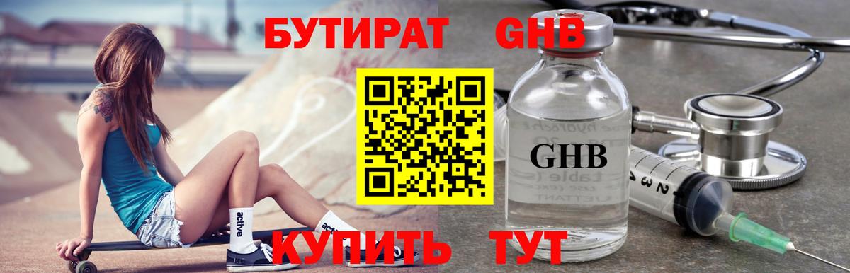 БУТИРАТ Butirat Краснодар