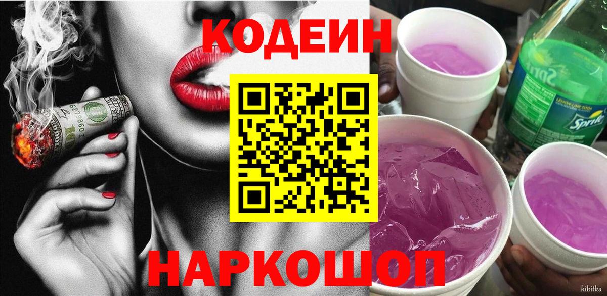 Кодеиновый сироп Lean Purple Drank Краснодар
