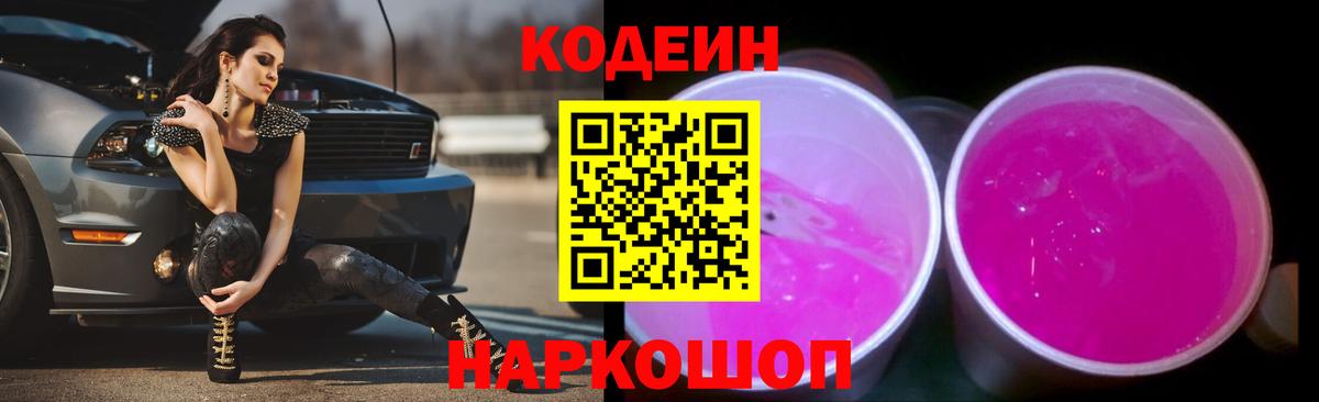 Codein напиток Lean (лин)  Кодеиновый сироп Lean Purple Drank  Вход с VPN  Краснодар 